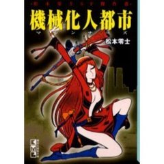 機械化人都市（マシンナーズ）