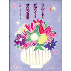 フルートとピアノのためのサロン音楽　２