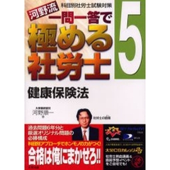 河野流一問一答で極める社労士　科目別社労士試験対策　５　健康保険法