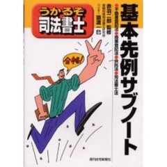 うかるぞ司法書士基本先例サブノート　改訂第７版