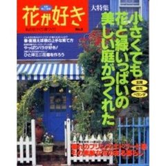 花が好き　私の花づくり庭づくり　Ｎｏ．３　小さくても花と緑いっぱいの美しい庭がつくれた！