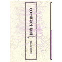 久々湊盈子歌集