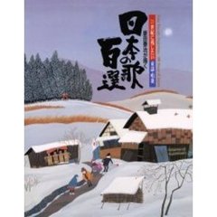 原田泰治が描く日本の歌百選