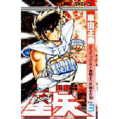 聖闘士星矢　　　３