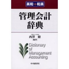 英和・和英管理会計辞典