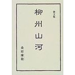 柳州山河　歌文集