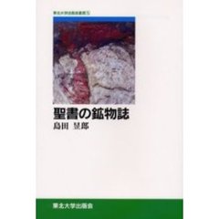 聖書の鉱物誌