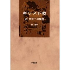 キリスト教　２１世紀への模索