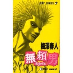 無頼男－ブレーメン－　　　１
