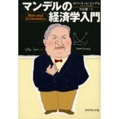 マンデルの経済学入門