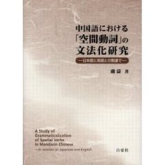 中国語における「空間動詞」の文法化研究　日本語と英語との関連で
