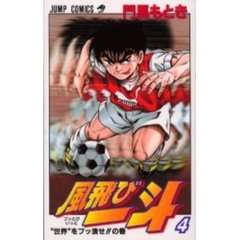 風飛び一斗　　　４