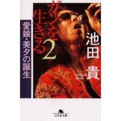 ガンを生きる　２　愛娘・美夕の誕生　「誕生」（１９９８年刊）の改題