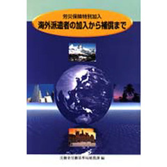 労災保険特別加入海外派遣者の加入から補償