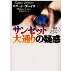 サンセット大通りの疑惑