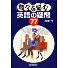 悶々と悩む英語の疑問７７