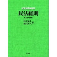 民法総則　第５版増補版