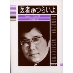 医者もつらいよ　Ｐａｒｔ－４　くるい柳