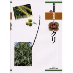 果樹園芸大百科　７　クリ