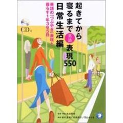 起きてから寝るまで表現５５０　ＣＤブック版　日常生活編