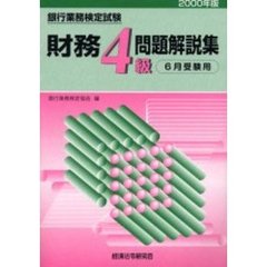 銀行業務検定試験財務４級問題解説集　６月受験用　２０００年版