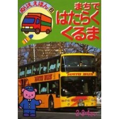 まちではたらくくるま