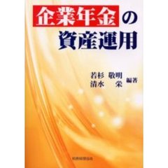 企業年金の資産運用