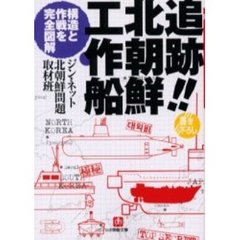 追跡！！北朝鮮工作船　構造と作戦を完全図解