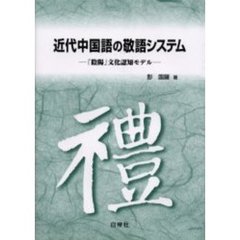 近代中国語の敬語システム　「陰陽」文化認知モデル