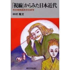 「視線」からみた日本近代　明治期図画教育史研究
