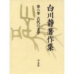 白川静 白川静の検索結果 - 通販｜セブンネットショッピング