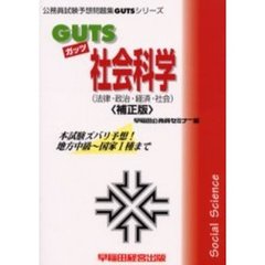 ＧＵＴＳ社会科学（法律・政治・経済・社会）　本試験ズバリ予想！　補正版