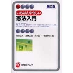 いちばんやさしい憲法入門　第２版