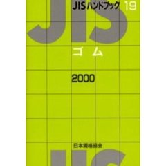 ＪＩＳハンドブック　ゴム　２０００