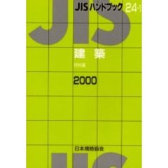 ＪＩＳハンドブック　建築　材料編　２０００