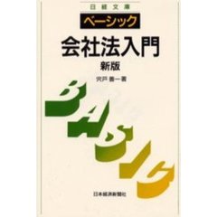 ベーシック／会社法入門　３版