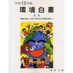 環境白書　平成１２年版総説　「環境の世紀」に向けた足元からの変革を目指して