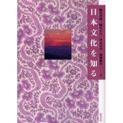 日本文化を知る