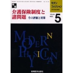 モダンフィジシャン　内科系総合雑誌　Ｖｏｌ２０Ｎｏ．５（２０００）　特集介護保険制度と諸問題　その評価と対策