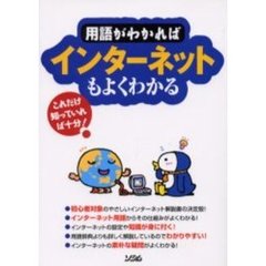 用語がわかればインターネットもよくわかる　これだけ知っていれば十分！