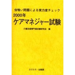 ケアマネジャー試験　虫喰い問題による実力度チェック　２０００年