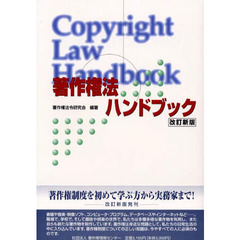 著作権法ハンドブック　改訂新版