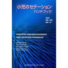 小児のセデーションハンドブック