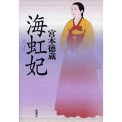 海虹妃