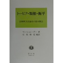 トーピク・類推・衡平　法解釈方法論史の基本概念