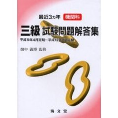 最近３ヵ年機関科三級試験問題解答集　平成９年４月定期～平成１２年２月定期