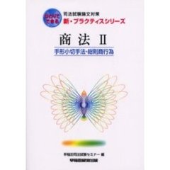 商法　２　手形小切手法・総則商行為