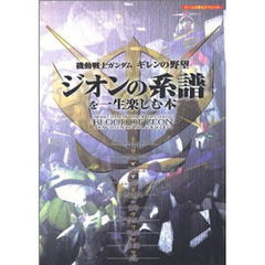 機動戦士ガンダムギレンの野望ジオンの系譜を一生楽しむ本