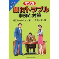 銀行トラブル事例と対策　マンガ　第７集