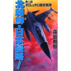 北朝鮮・日本侵略！　第８部　米日ｖｓ中ロ最終戦争